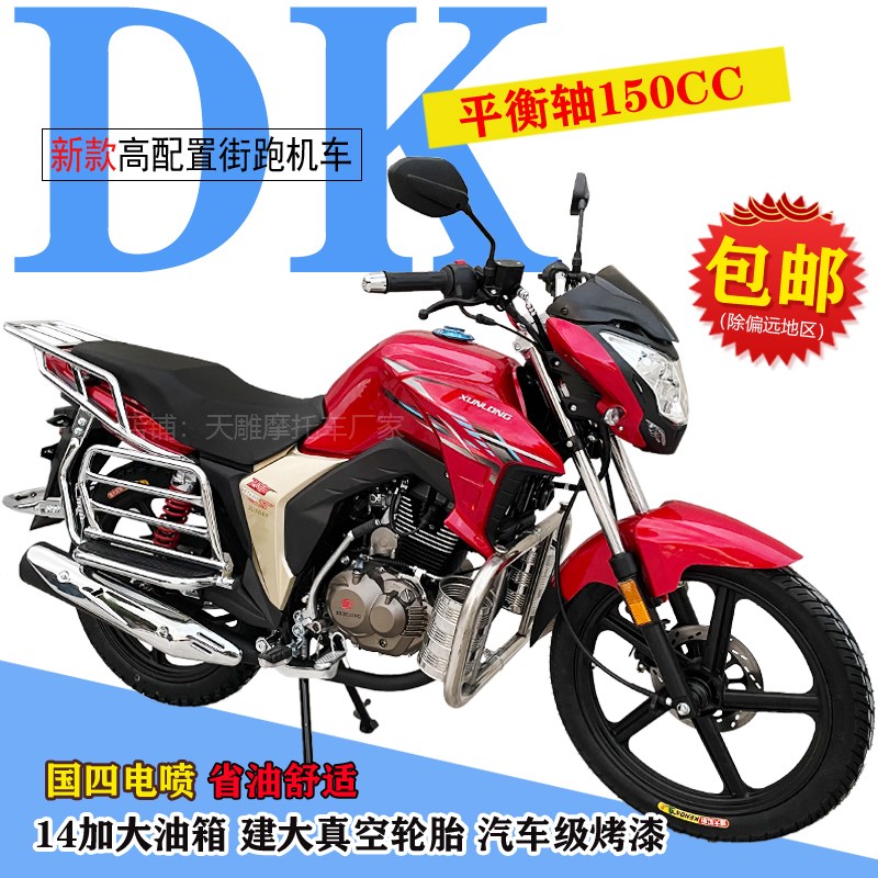 全新国四电喷150c建设摩托车DK平衡轴豪华燃油男装街跑整车可上牌
