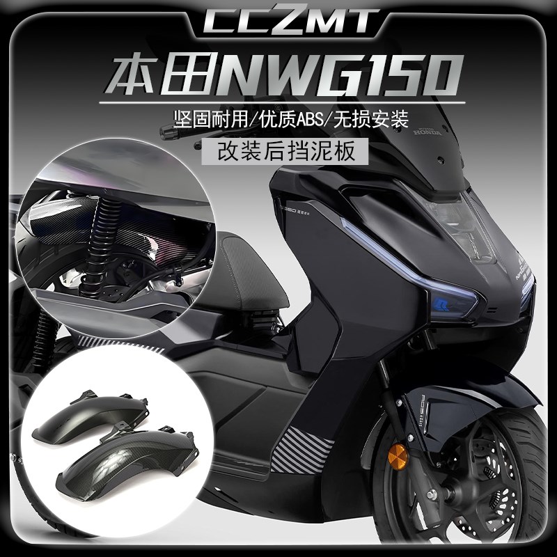 适用本田NS150GX NWG150改装件后挡泥板加长后泥瓦后轮挡板后沙板