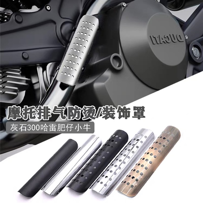 适用哈雷883L肥仔摩托车改装排气管防烫罩烟筒隔热板小牛装饰通用