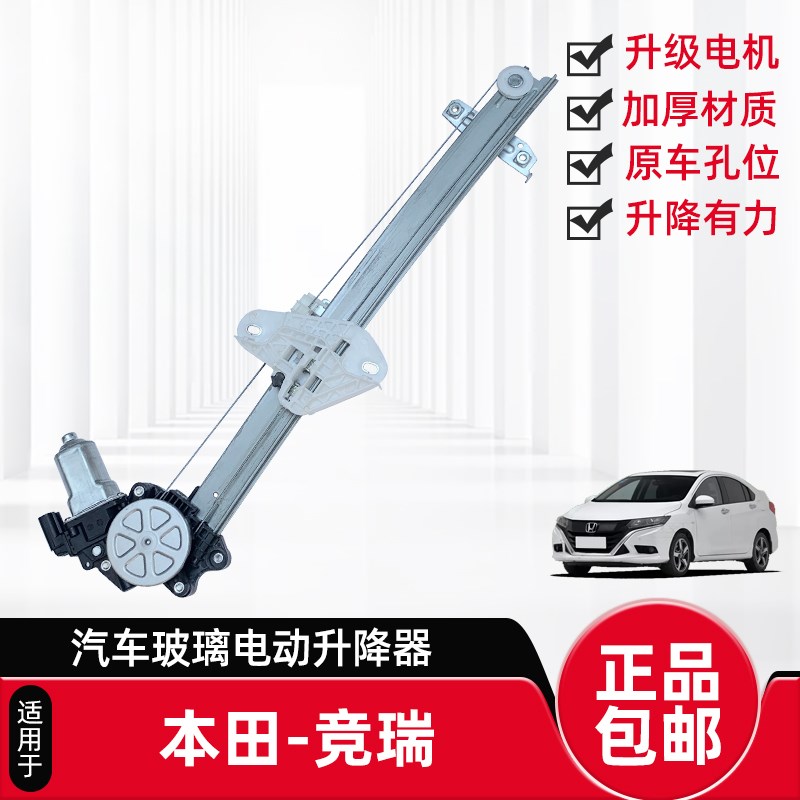 适配本田竞瑞玻璃升降器总成汽车电动车窗摇机自动升窗机马达配件