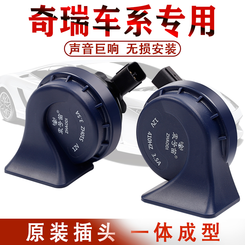奇瑞虎艾瑞泽5风云旗云1A3A5E3E5eq1小蚂蚁汽车T专用鸣笛蜗牛喇叭