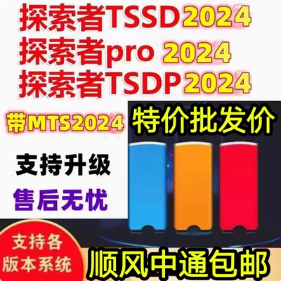 探索者TSSD2025软件新规范MTS 校审TSDP板王pro加密狗探索者软件