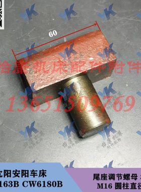 沈阳安阳车床配件 CW6163B CW6180B 尾座调节螺母3027 M16 直径22