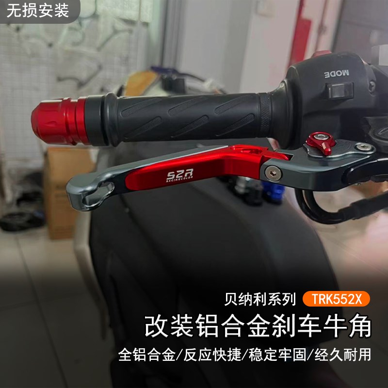 适用贝纳利 TRK552X改装铝合金可调刹车拉杆离R合手刹手柄牛角手