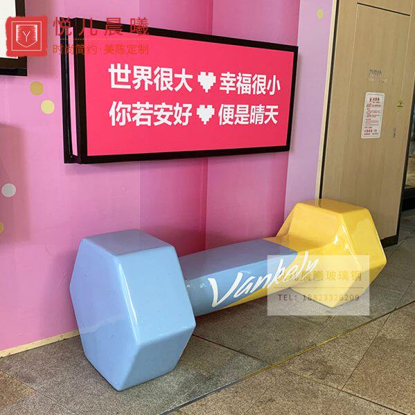 玻璃钢哑铃造型创意休闲座椅杠铃休息坐凳户外公园健身房等候椅