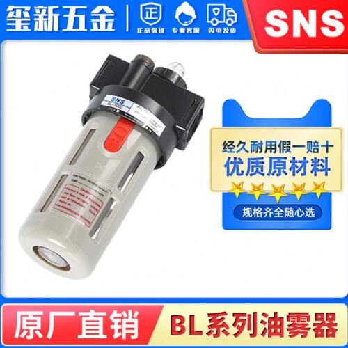 SNS神驰气动油雾器BL2000BL3000油水分离器气源处理件