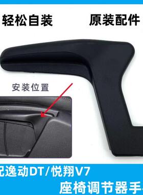 适配长安悦翔V7逸动DT主驾驶员座椅高度调节手柄把手拉手扣手原厂