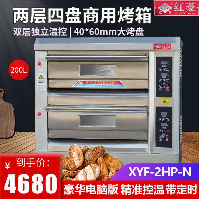红菱XYF-2HP-N电脑版=电烤炉两层四盘商用电烤箱烤面包蛋糕烤炉