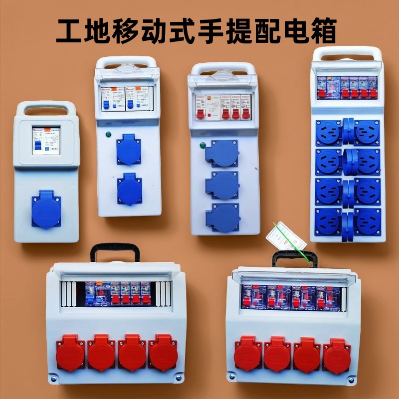 工地临时移动电箱配电箱三级移动防水便携式手提箱220V五孔插座