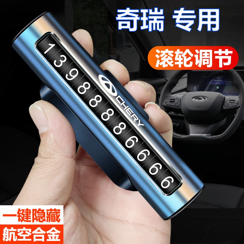 奇瑞风云T6 T9瑞虎艾瑞泽A8探索06T10临时停车牌挪车电话号码牌卡
