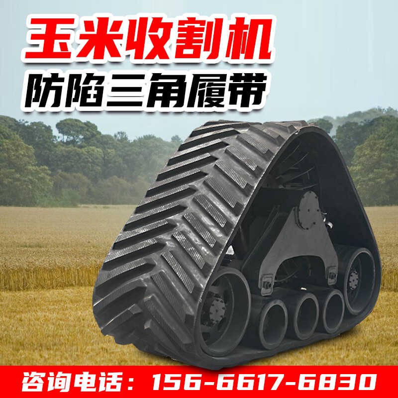 定制改装玉米收割机三角履带轮防陷半轨链橡胶底盘总成