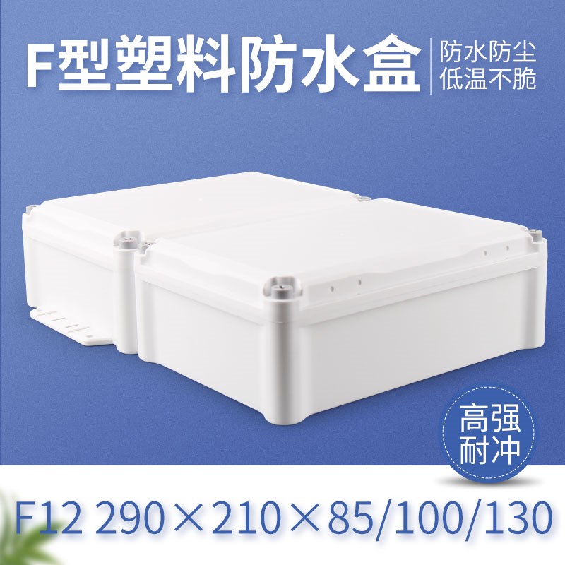F12/F12-1/F12-2 290*210*85/100/130防水接线盒户外安防监控盒