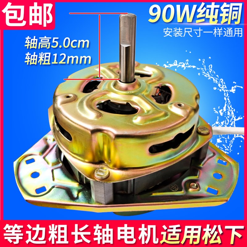 适用松下双缸洗衣机脱水电机等边粗长轴甩干桶马达90W通用纯铜线