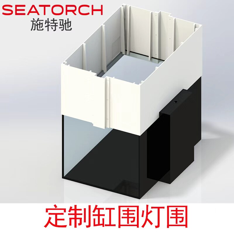 施特驰海水缸定制灯围遮光缸围图片
