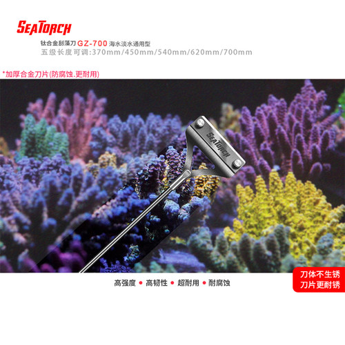 施特驰刮藻刀钛合金除藻刀长70cm