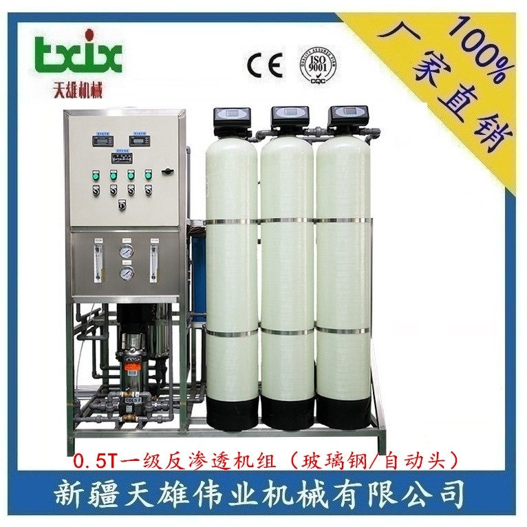 专业供应0.5T一级纯水处理设备 自动头玻璃钢一级反渗透机组新疆