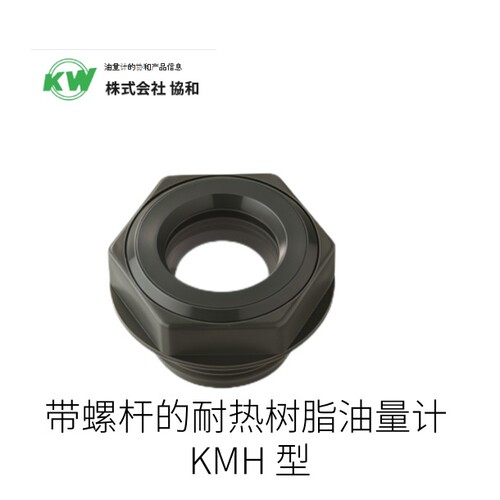 日本KW协和带螺杆的耐热树脂油量计 KMH 型