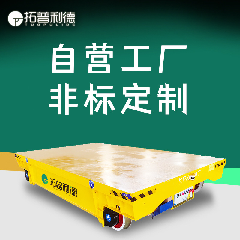 模具模型运输设备14吨轨道地平车过跨平移车蓄电池供电电动平板车