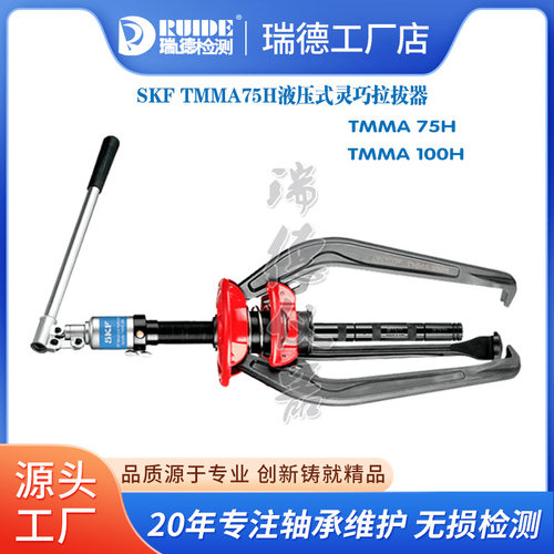 SKF内轴承拉拔器TMIC7-28/TMIP7-28/30-60/7-60内孔拉马外圈拆卸