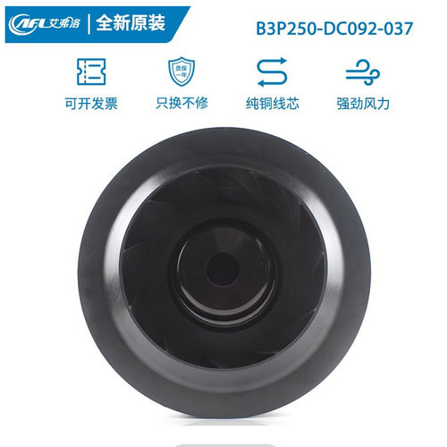 全新艾弗洛 B3P250-DC092-037 310V0.47A145W DC直流无刷离心风机