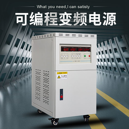东莞厂家60hz变50hz单相三相稳压稳频工业交流可编程可调变频电源