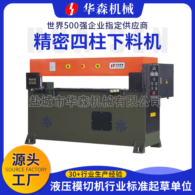 华森皮革橡胶油压下料机 无纺布液压冲床四柱 40t精密四柱裁断机