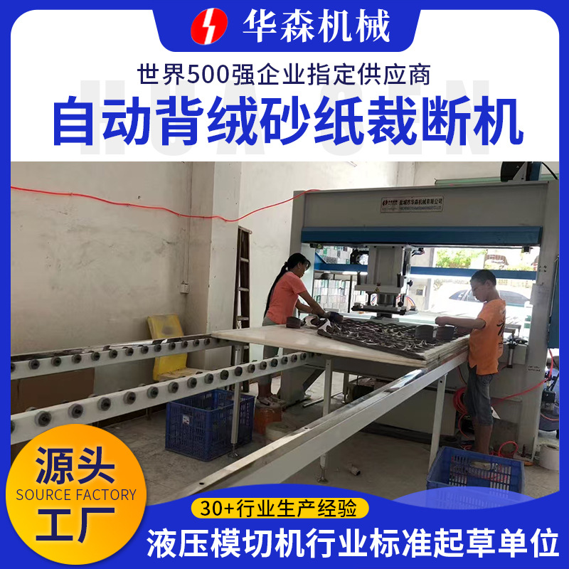 华森自动背绒砂纸裁断机植绒砂纸片液压冲床圆盘砂纸自动裁断机