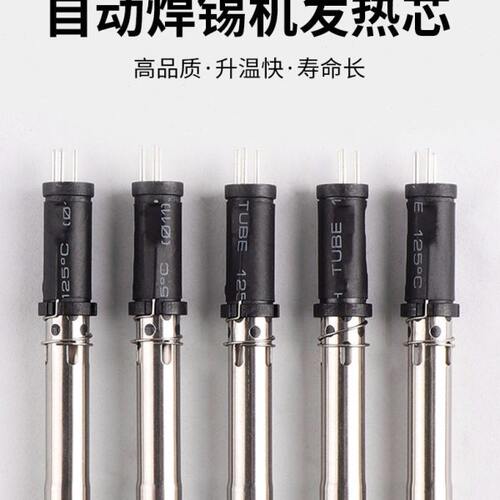 VH200C自动焊锡机专用发热芯200w焊台温控专用发热丝加热丝加热芯