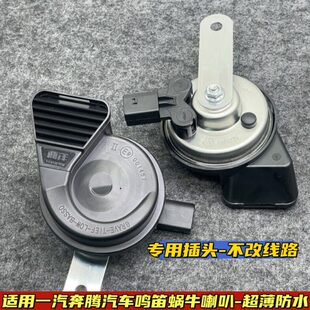 T77 X80汽车鸣笛蜗牛喇叭 适用于奔腾B70 T55 X70 B90 T33 B50