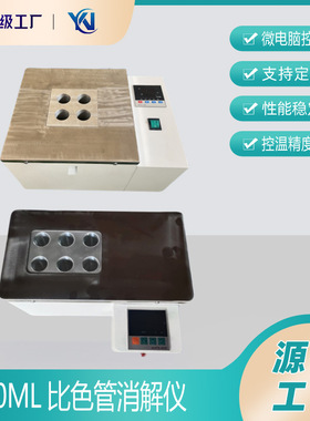 YNXJ-4D 恒温消解仪