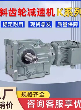 K系列减速机卧式斜齿轮硬齿面KA/KAF/K47K57K67K77K87K97K127 157
