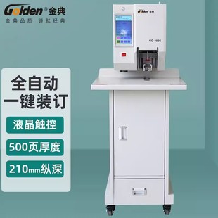 GOLDEN 金典GD-500S装订机财务凭证装订机 全自动档案卷宗装订机