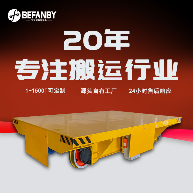 电缆卷筒供电电动平板车远距离载重移动小车车间物料周转轨道平车