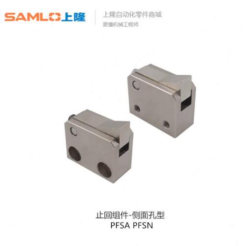 上隆止回组件-侧面孔型PFSA/PFSN-T7 10 14-L H PFSN-T10-L PFSN