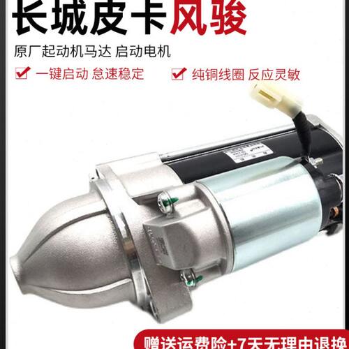 适用长城皮卡风骏3风俊6风骏7风骏5起动机马达 原厂启动电机