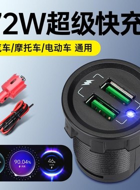 72W手机充电器超级快充防水12-24V汽车摩托电动车改装XUSB接口闪