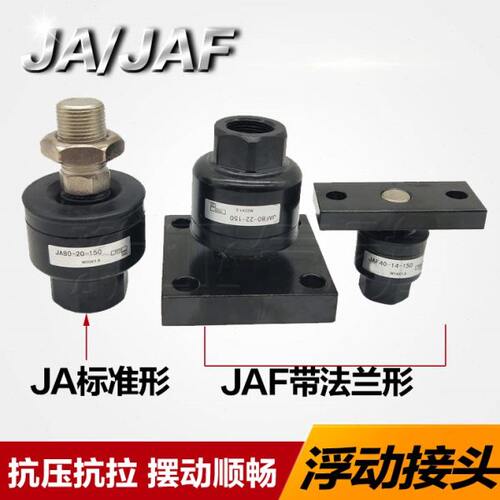 浮动接头JA50-16-150/JC63-18-150/JAF80-20-150/JAL22-150/JB/JS