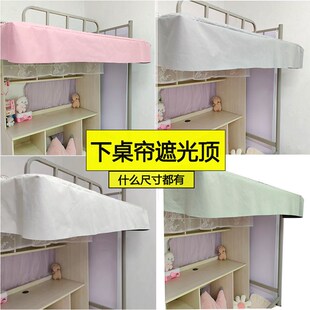 下桌帘遮光顶 学生床下帘防尘顶自粘 宿舍床下书S桌帘外扩架隐私