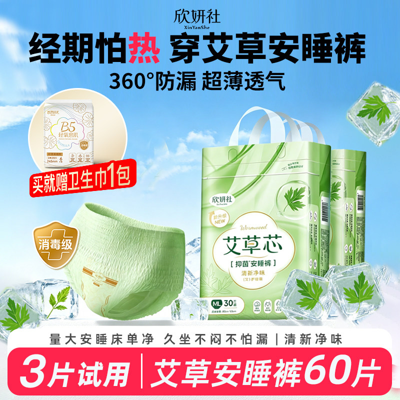欣妍社艾草安睡裤2袋官方旗舰店正品拉拉裤女经期用卫生巾安心裤