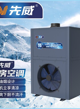 【源头厂家】现货管道式新风厨房空调机组饭店后厨岗位新风制冷机
