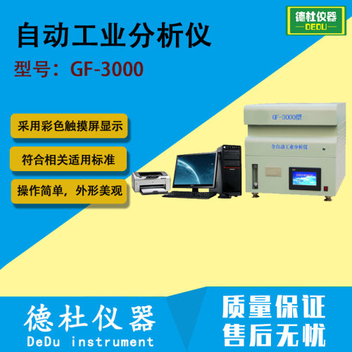 GF-3000型自动工业分析仪 煤、焦炭批量试样水分,灰分,挥发测定