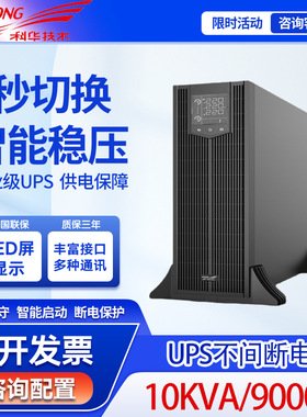 科华UPS电源YTR3310-J 10KVA/9KW塔式架式互换 长效机 外接蓄电池