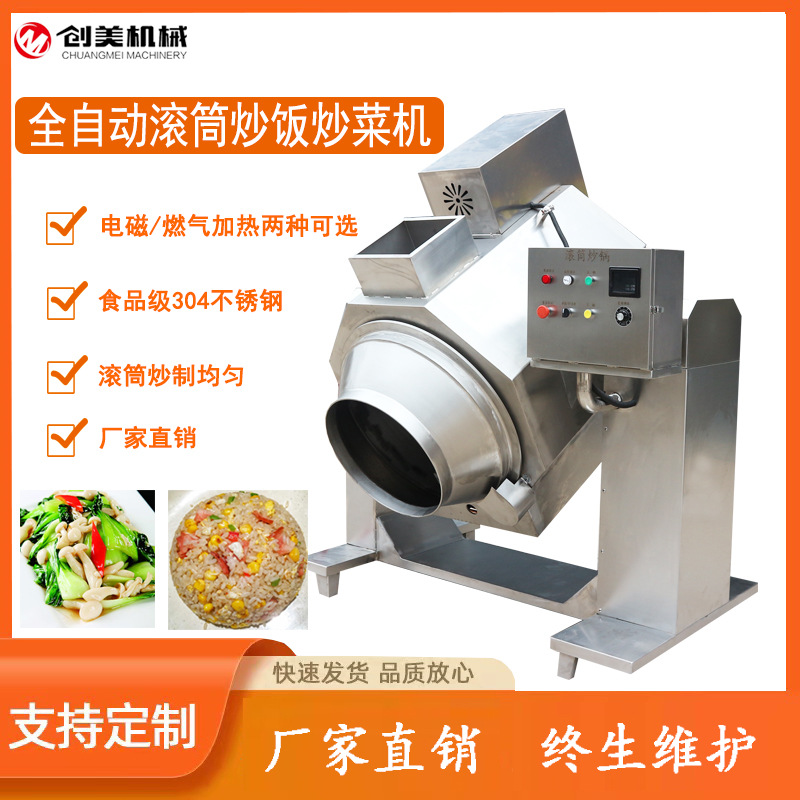 大型商用炒菜机 全自动智能炒饭机炒菜机 滚筒炒菜锅中央厨房设备