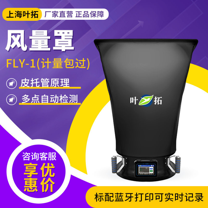 上海叶拓 FLY-1 实验室简洁直观风速测试空气流量测试风量罩