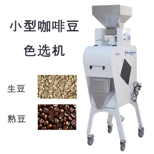 家用咖啡豆色选机色选颜色不一样的咖啡豆和石子的筛选设备