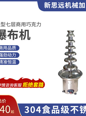 不锈钢磁场叶轮调  温型商用  七层巧克力喷泉机瀑布机  新思远