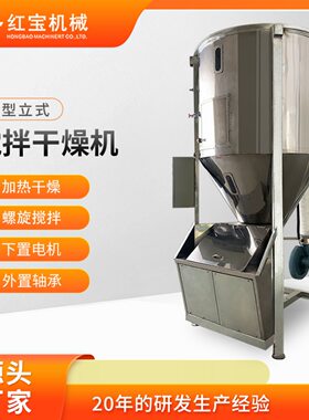 定制立式PE颗粒塑料搅拌烘干机不锈钢加热固体混料干燥机厂家