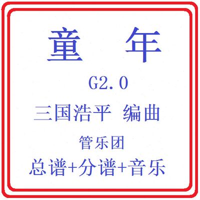 管乐总谱童年2.0级 比赛用曲交响管乐团原版总谱分谱音乐