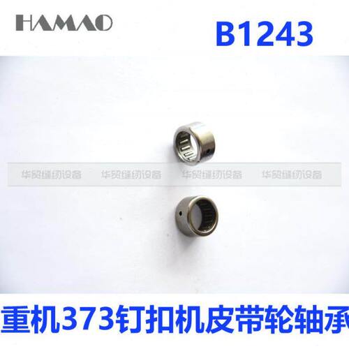 缝纫机配件373钉扣机皮带轮轴承 主轴A86滚针轴承B1243-372 优质
