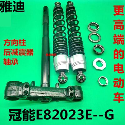 适配雅迪电动车冠能E82023E-G前叉方向柱三星柱后减震器轴承配件